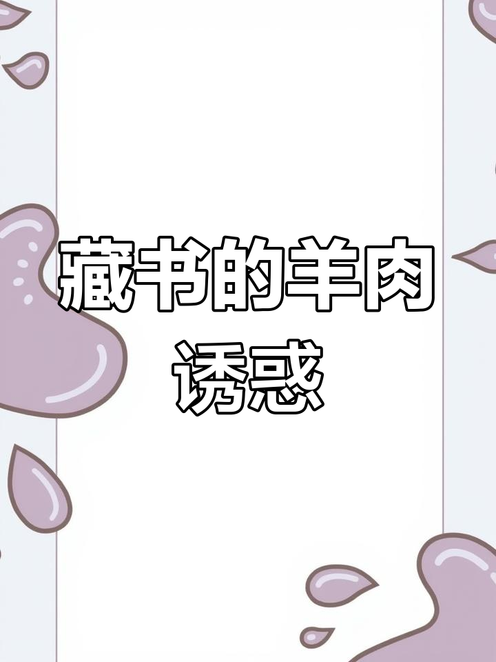 藏书羊肉更实惠,辣酱搭配让味道更加独特!