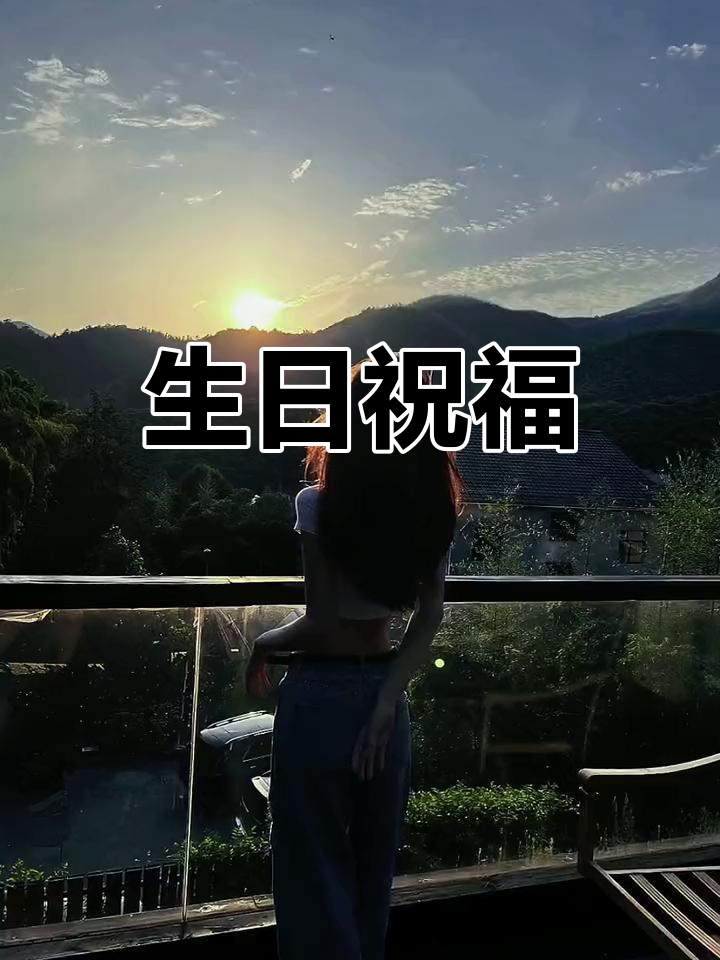 93年属鸡,愿你岁岁平安,事事顺遂,生日快乐!