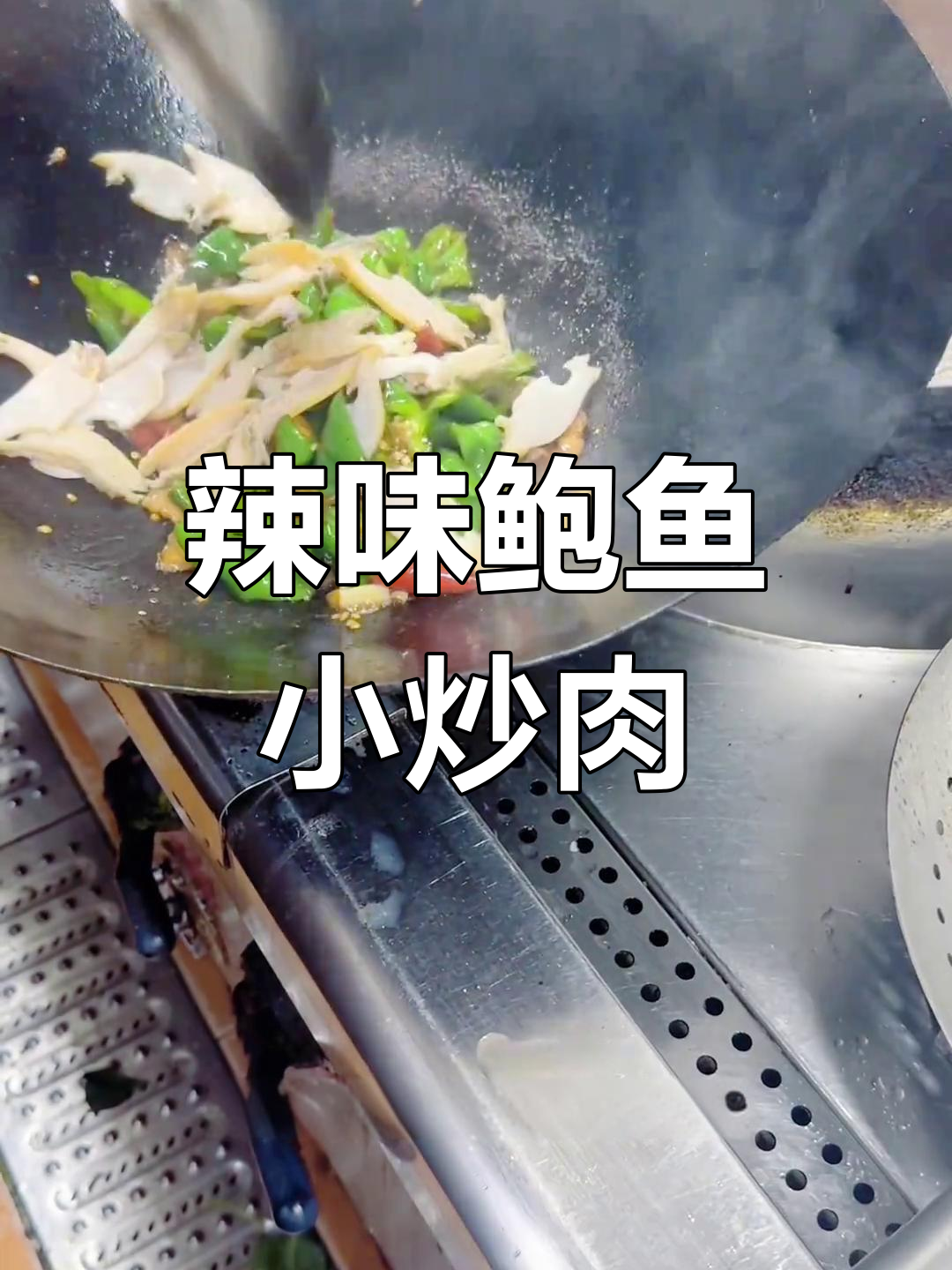鲍鱼小炒肉,辣椒与五花肉的完美搭配