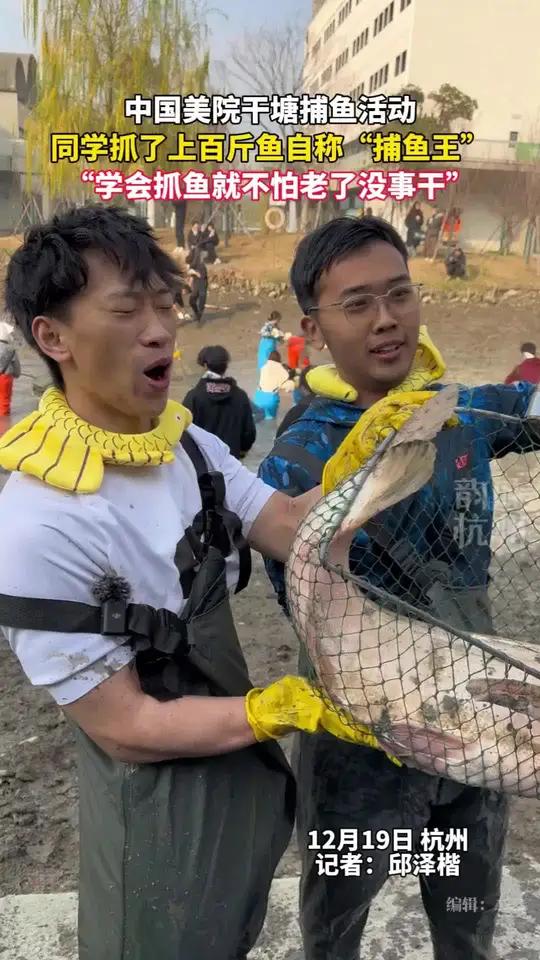 同学抓了上百斤鱼自称“捕鱼王”,“提前学会抓鱼,不怕老了没事干”。(来源:中国美院)