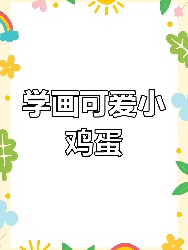 母鸡下蛋,轻松学会简笔画技巧
