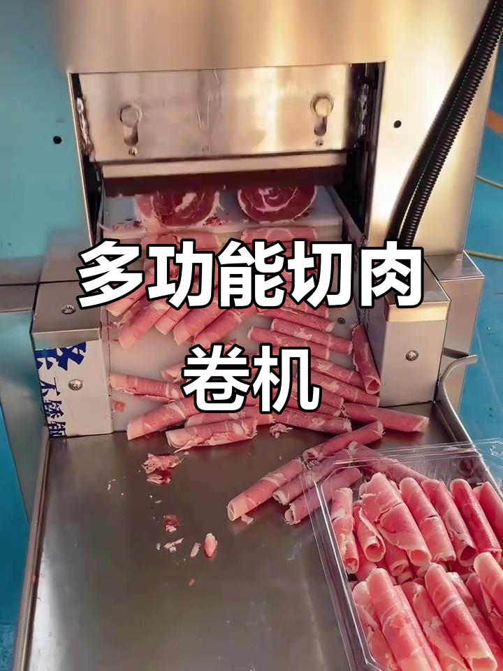 快速切肉卷，薄厚可调，方形圆形都能定制