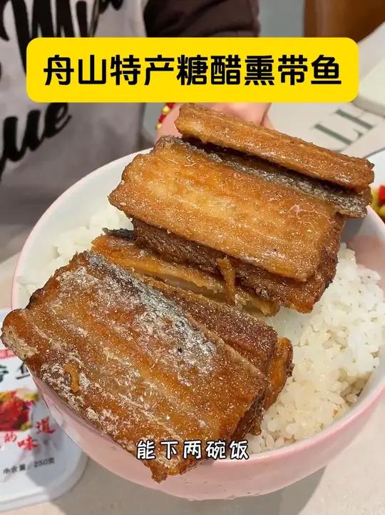 正宗舟山熏带鱼～优选中段肉，肉质特别厚实，糖醋口味酸酸甜甜的，天热没胃口真的可以试试～