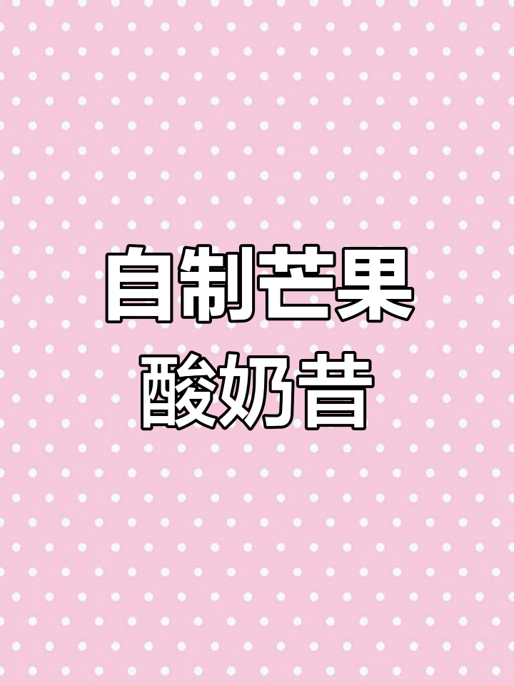 芒果酸奶奶昔,轻松自制健康饮品,料足无负担
