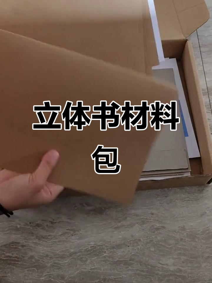 立体书材料包,素材丰富,贴纸白卡一应俱全!
