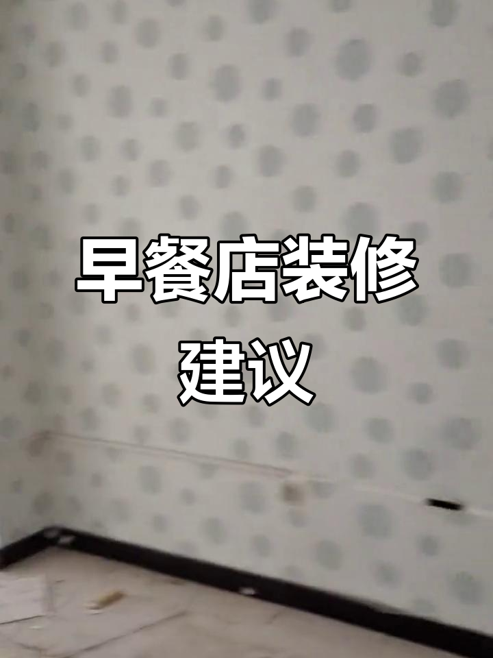 在小城开早餐店,装修求建议,生意难做,欢迎出主意!