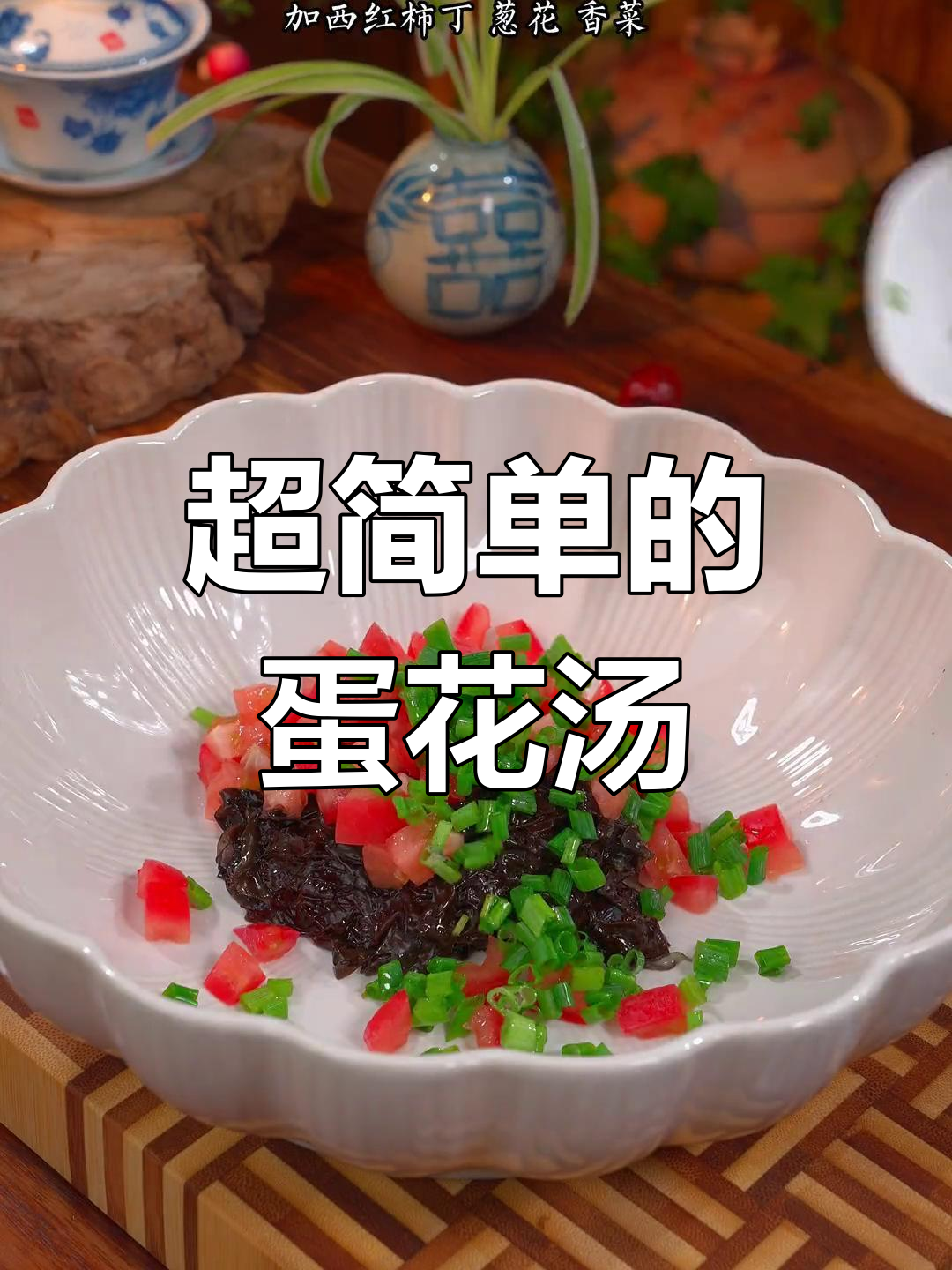 蛋花汤这样做,鲜香又简单,紫菜西红柿搭配更美味