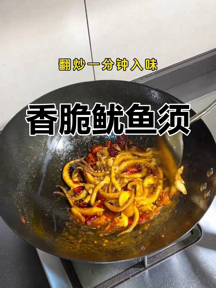 爆炒鱿鱼须,简单又美味,米饭必备下饭菜