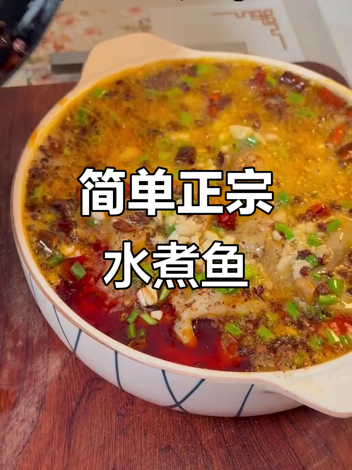 正宗四川水煮鱼,麻辣鲜香一锅出,手残党必学!
