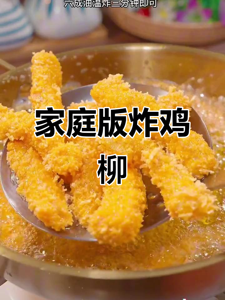 外酥里嫩的炸鸡柳,做法超简单,比外面卖的还好吃