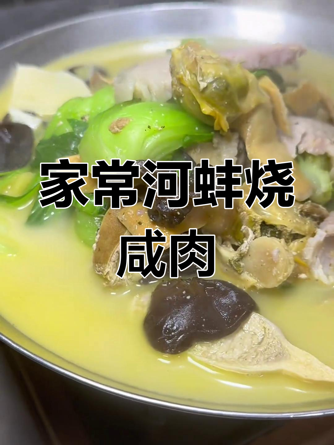 河蚌烧咸肉,家常美味让你停不下来!