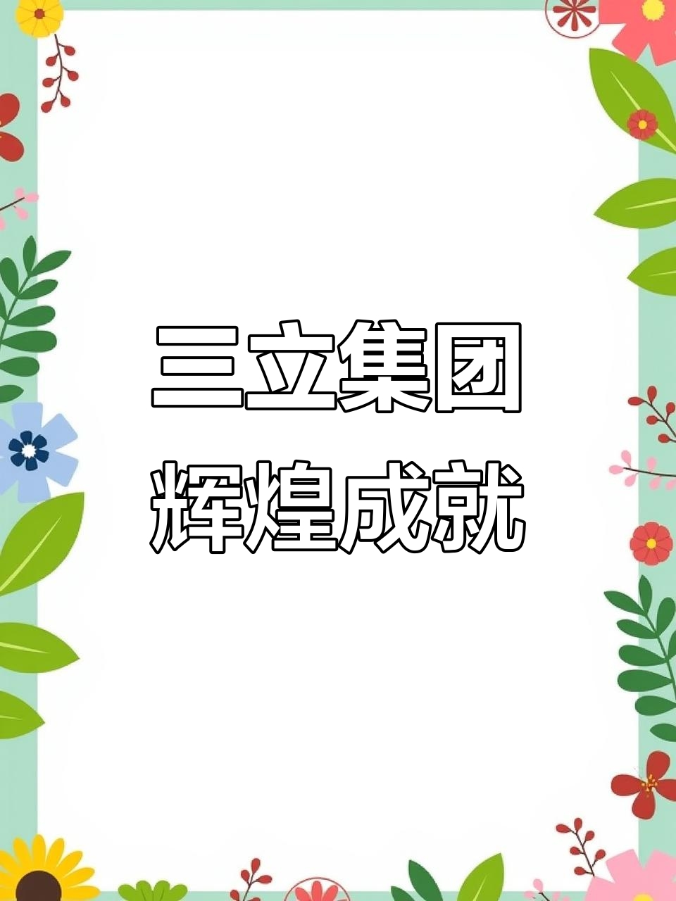 三利集团:从湖南到全国,科技创新助力企业腾飞