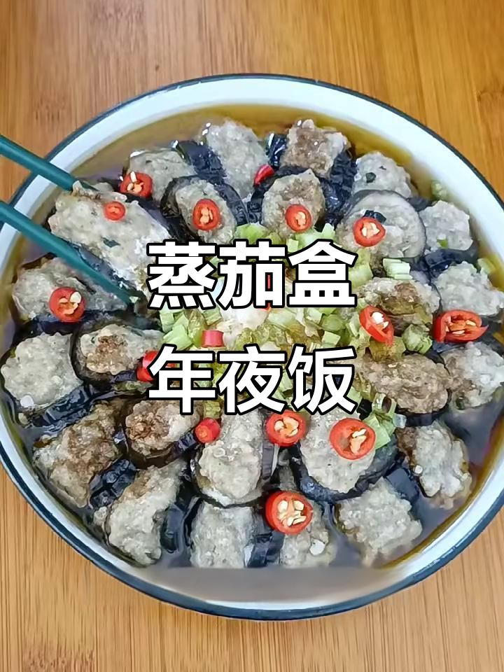 年夜饭必备蒸茄盒,做法超简单又美味