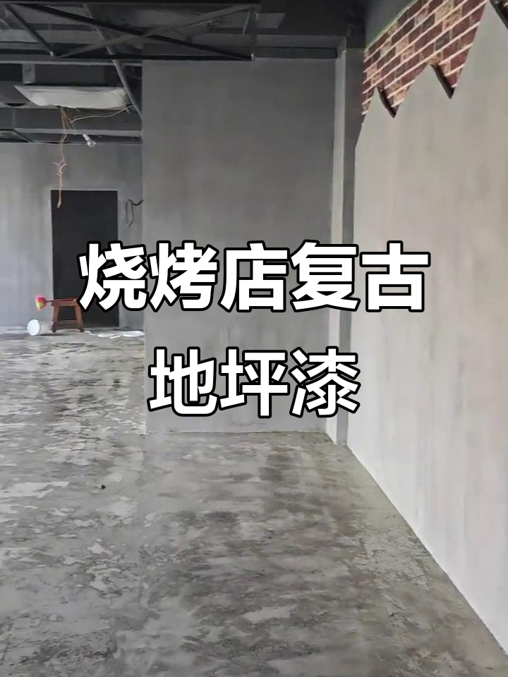 烧烤店复古地面装修,效果惊艳!