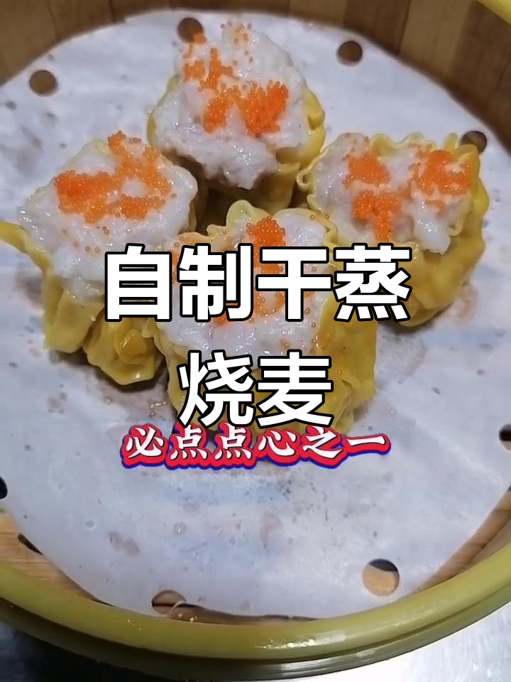 干蒸烧麦的详细做法