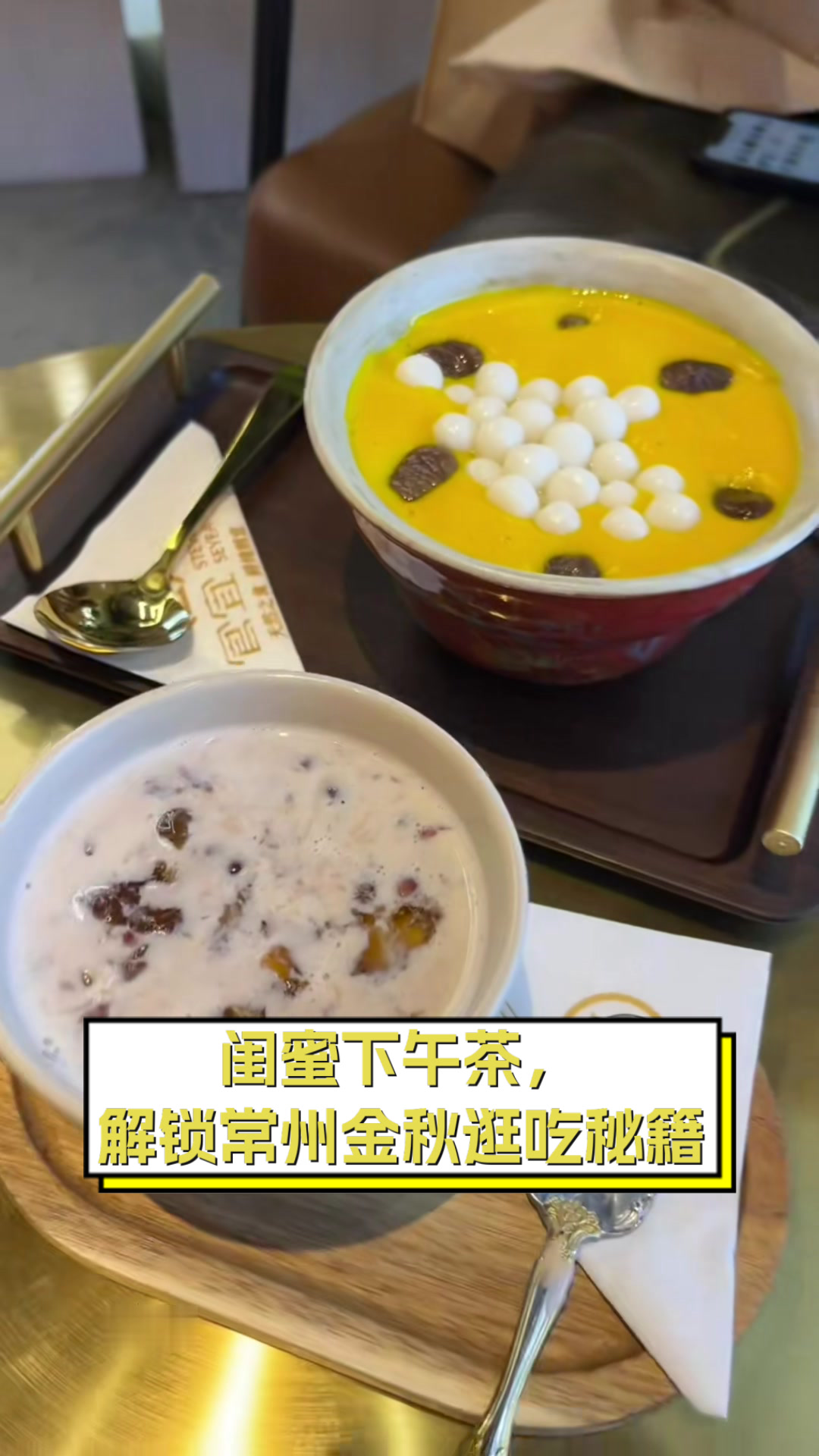 闺蜜下午茶,解锁常州金秋逛吃秘籍