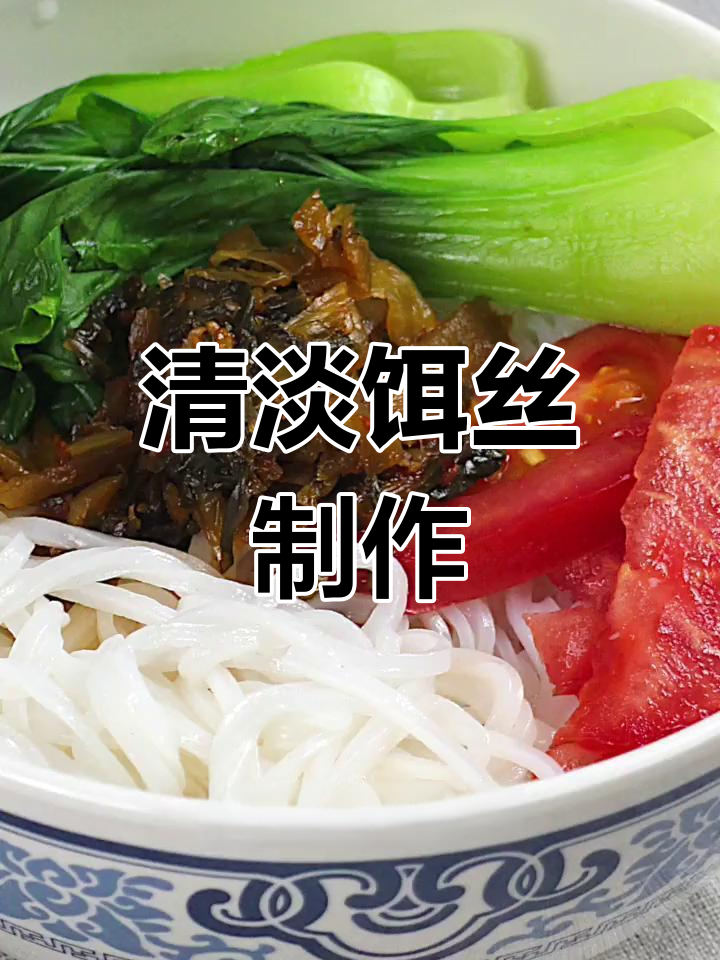 云南饵丝的简单做法,清爽美味