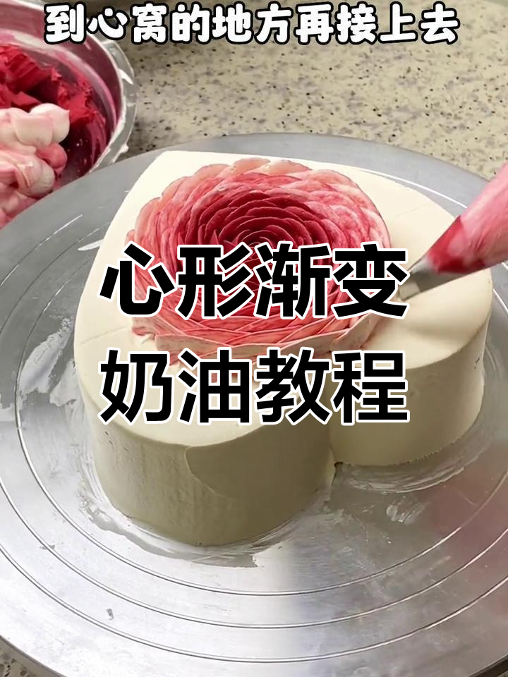 情人节必备心形蛋糕制作技巧