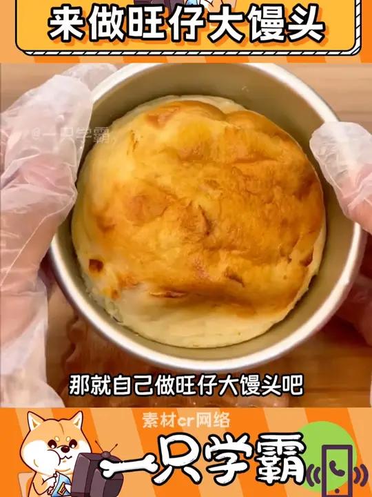 过了吃旺仔小馒头的年纪,那就吃大馒头吧