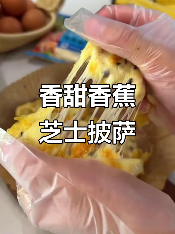 香蕉芝士披萨，简单又美味，空气炸锅轻松做