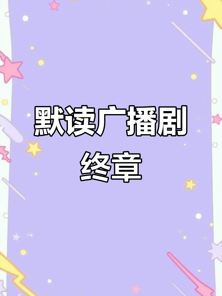默读广播剧全季完结，感谢相遇与陪伴