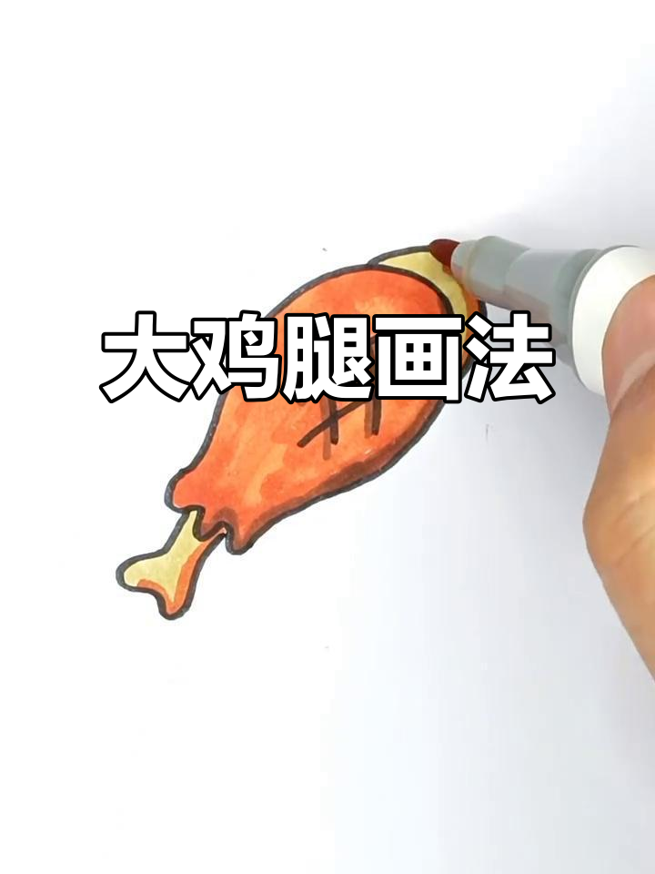 画出大鸡腿,梦想成真!