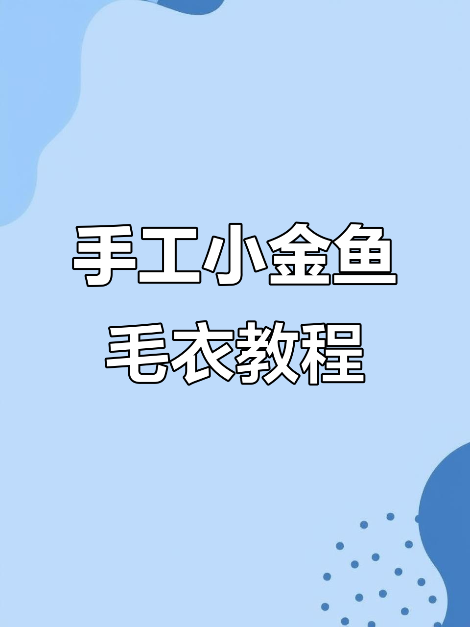 小金鱼儿童毛衣编织教程,简单步骤教你学会