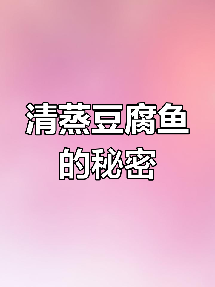 豆腐鱼清蒸,营养丰富,老少皆宜