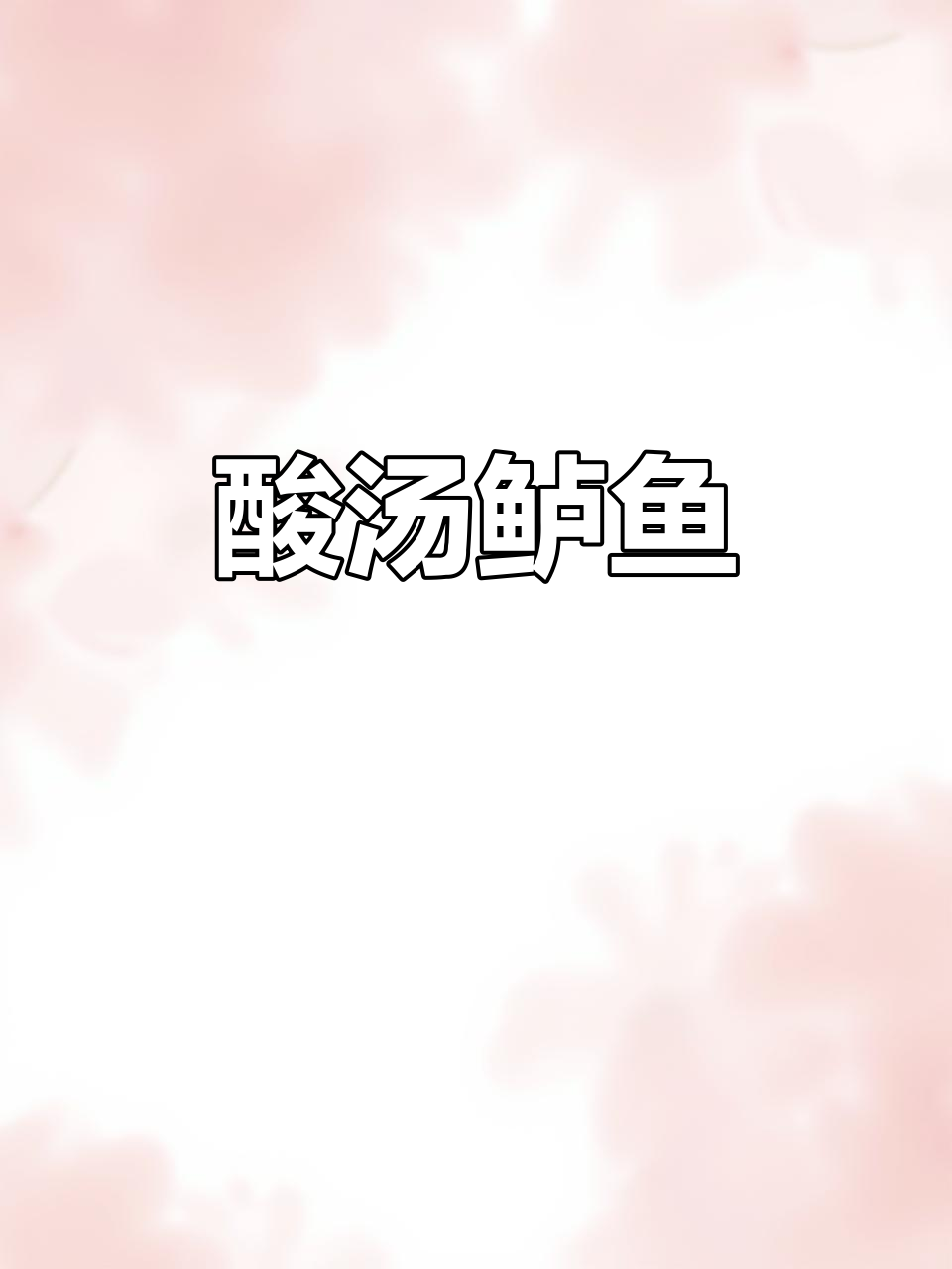 酸汤鲈鱼,鲜香四溢,做法超简单