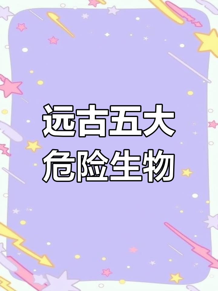 远古巨兽大揭秘:泰坦蟒、上龙与邓氏鱼的恐怖真相
