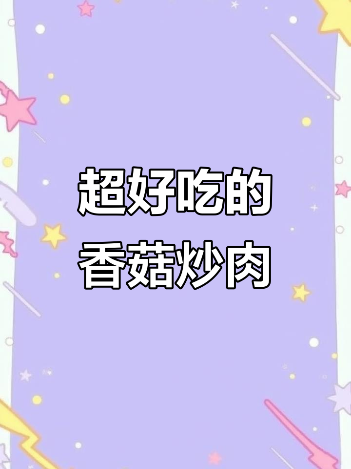 香菇炒肉,简单又美味!教你做这道家常菜