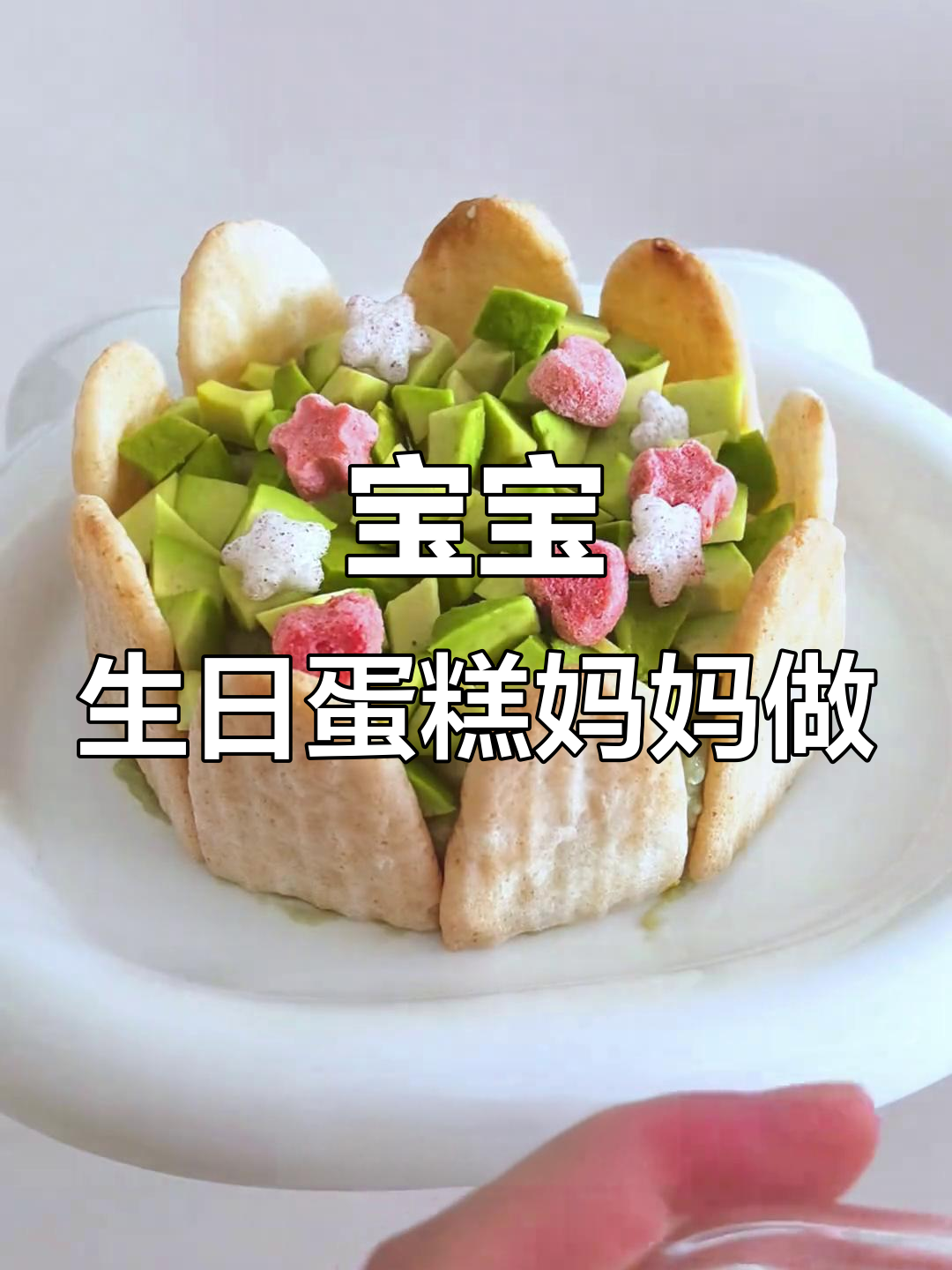 妈妈的爱心蛋糕,宝宝的第一岁生日庆祝