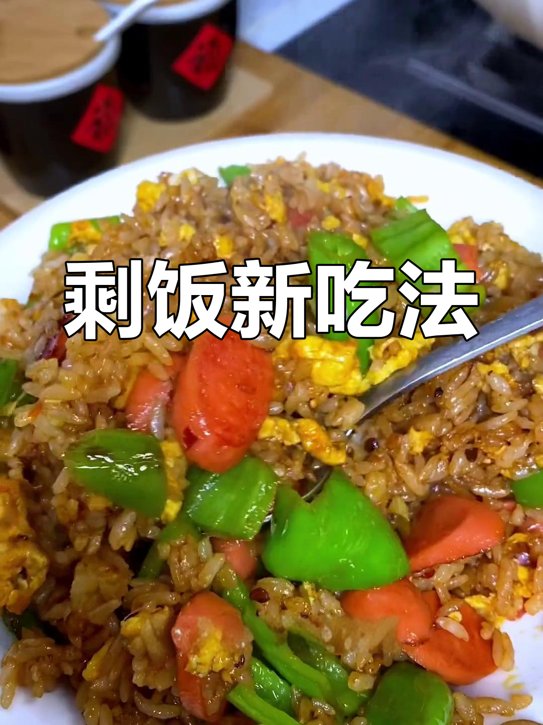 剩饭也能变美味,简单又好吃,适合一个人午餐的创意吃法