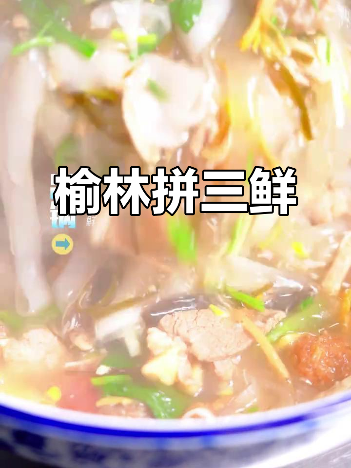榆林拼三鲜,满满一碗家乡味