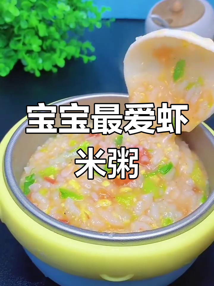 虾米粥,营养满满,宝宝吃得开心