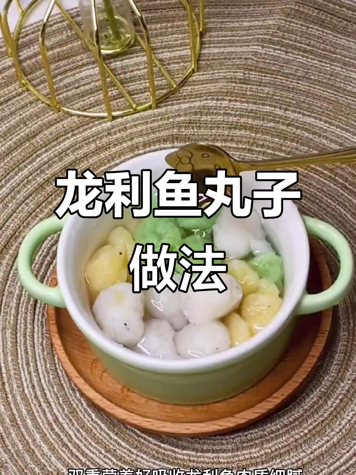 龙利鱼丸子,营养丰富又美味,宝宝越吃越聪明