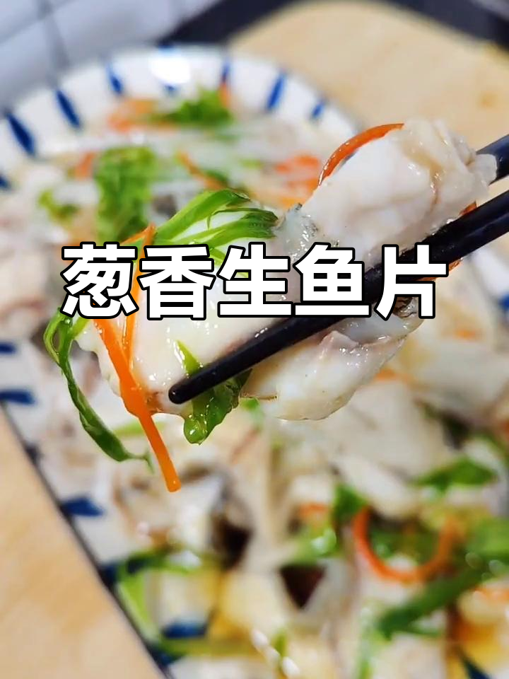 一鱼两吃,葱油生鱼片鲜嫩美味