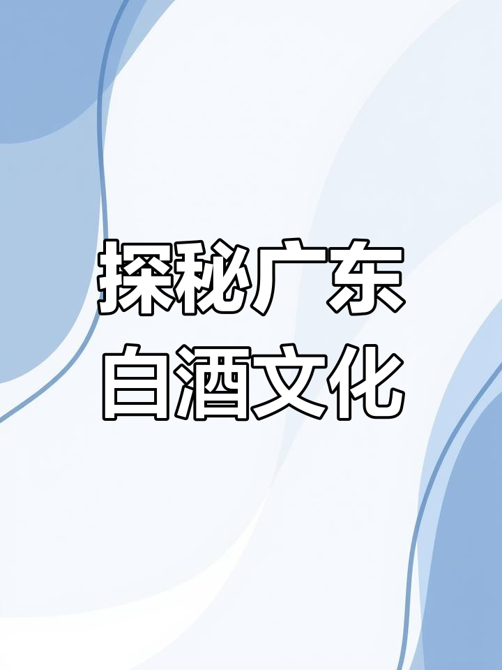 广东九江双蒸酒与佛山玉冰烧:品味自由与历史传承