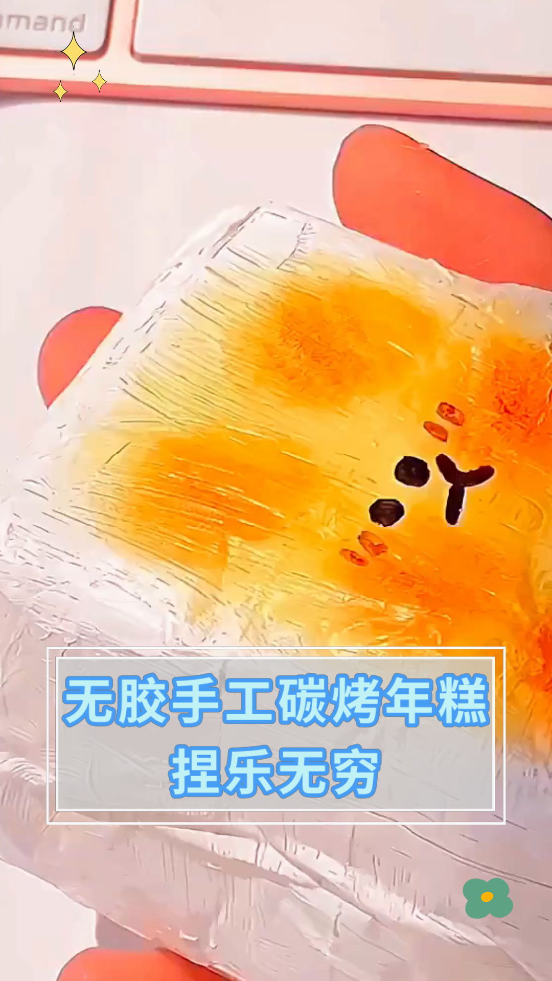 无胶手工碳烤年糕捏乐无穷