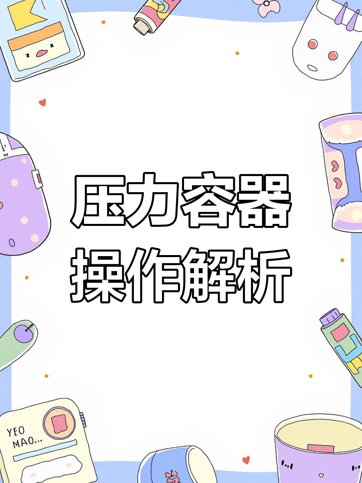 压力容器操作考试:蒸汽灭菌与消毒锅实操要点