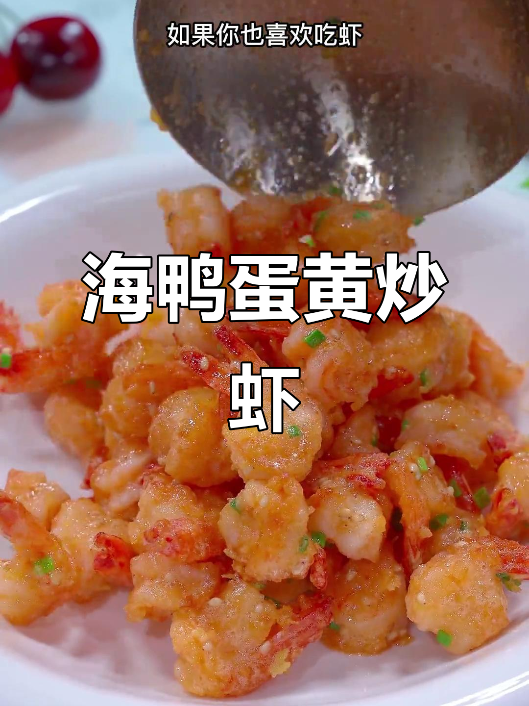 咸蛋黄焗虾仁,简单又美味,一口接一口停不下来