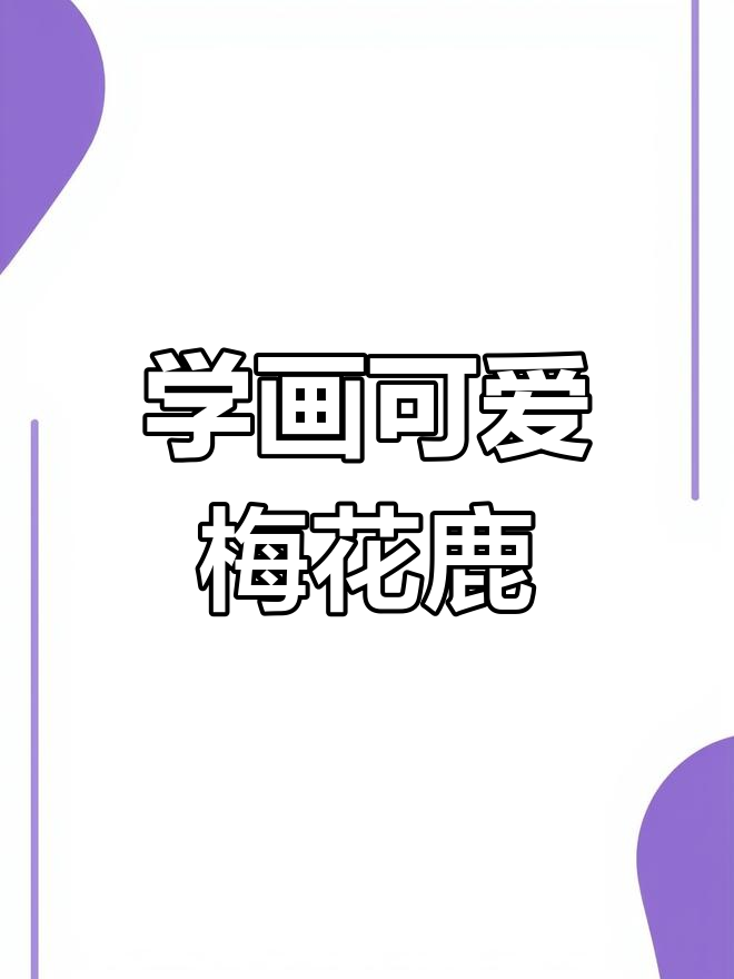 零基础学画梅花鹿,轻松掌握素描技巧