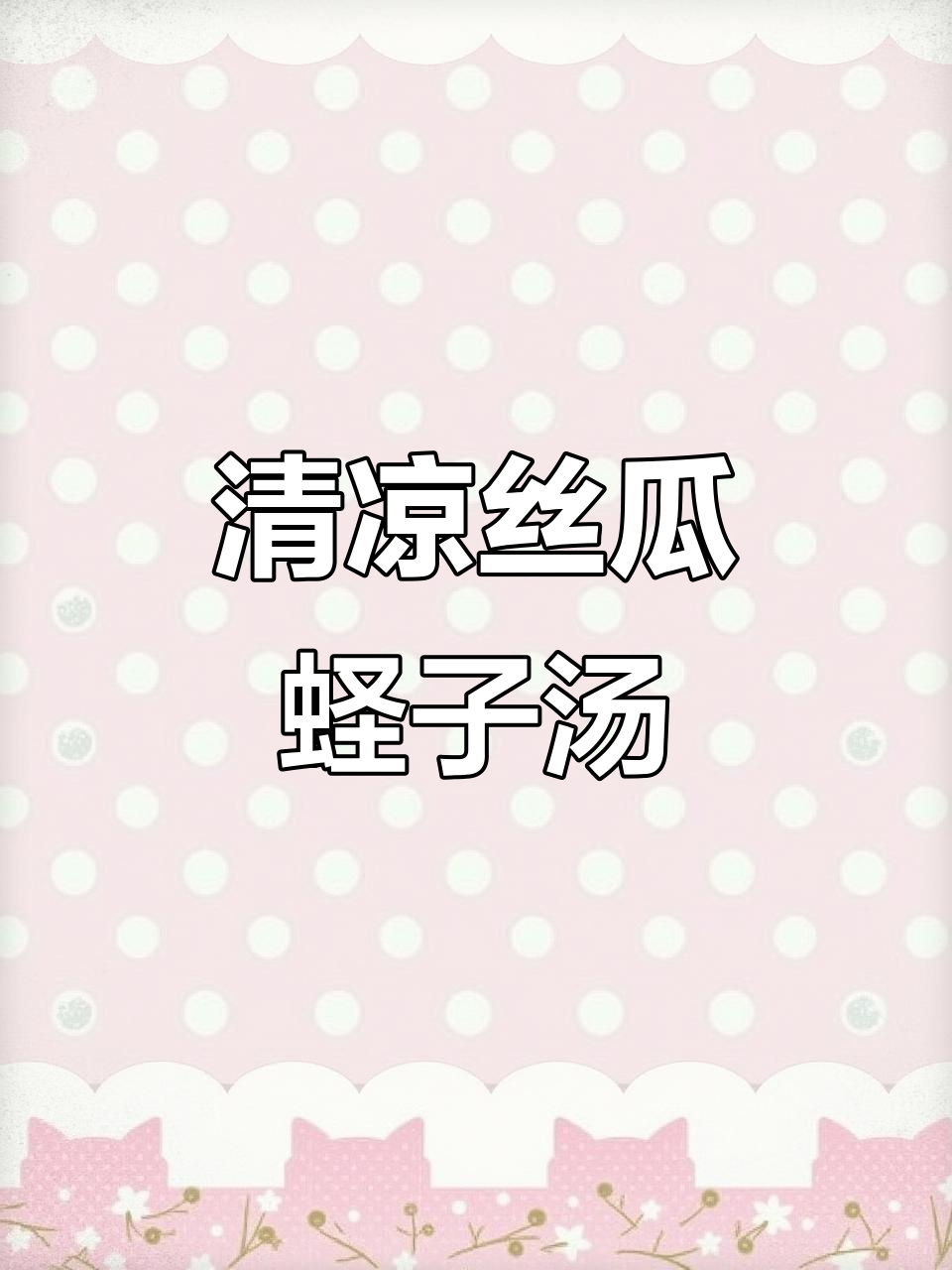 丝瓜蛏子汤,鲜美又清凉,即使不爱吃也能一试!