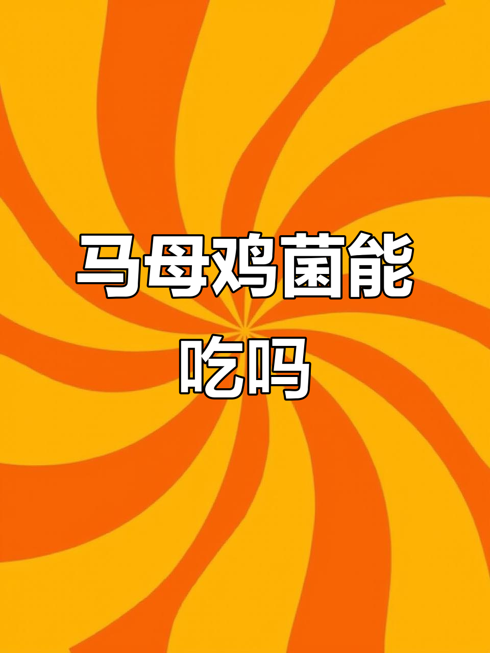 云南马母鸡菌到底能不能吃?专家解答来了