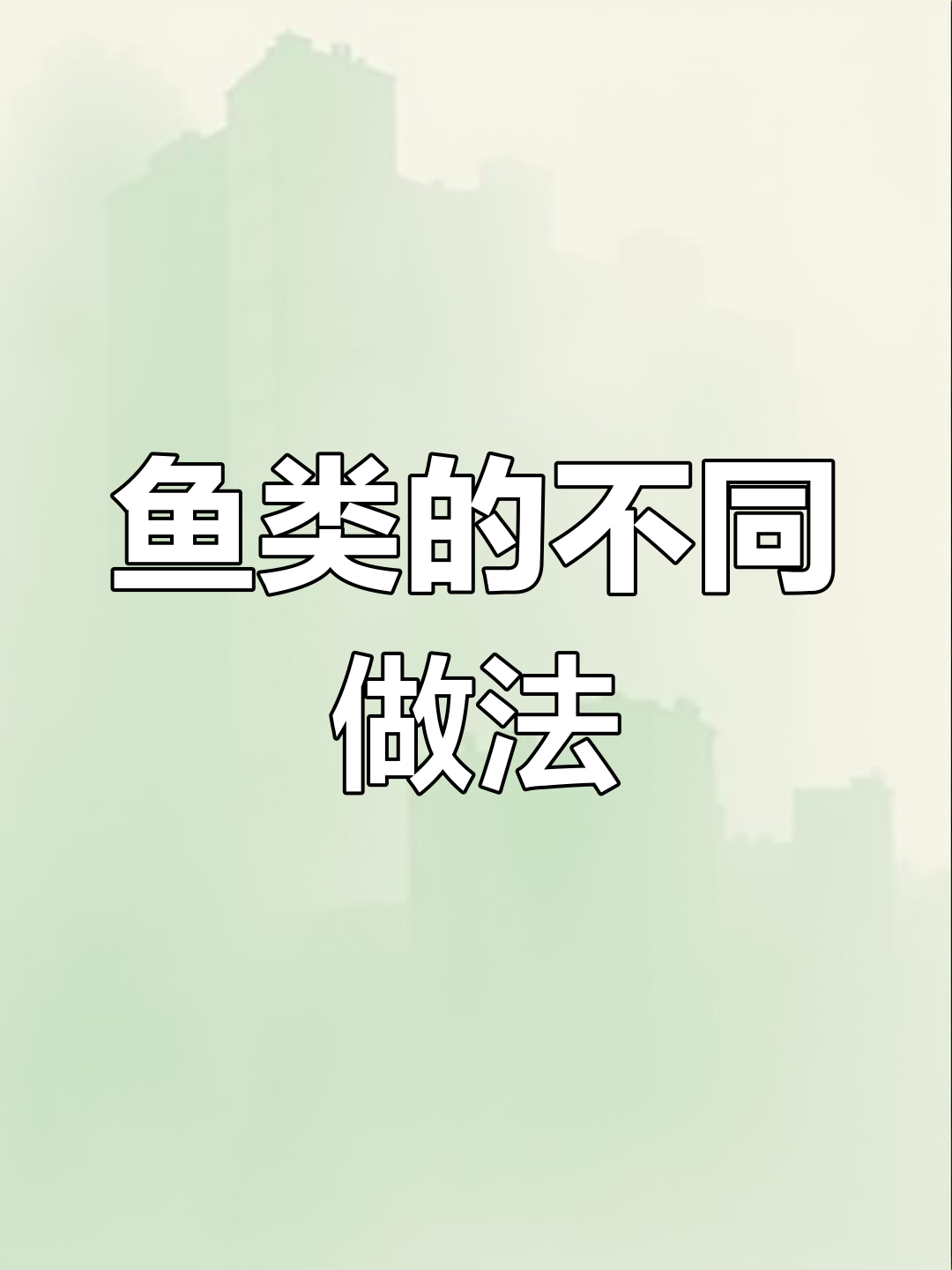 常见鱼类做法与区别