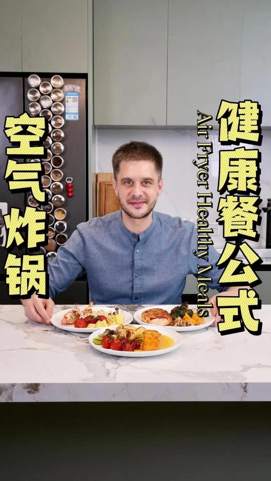 三款空气炸锅简餐配方,快过外卖又健康!