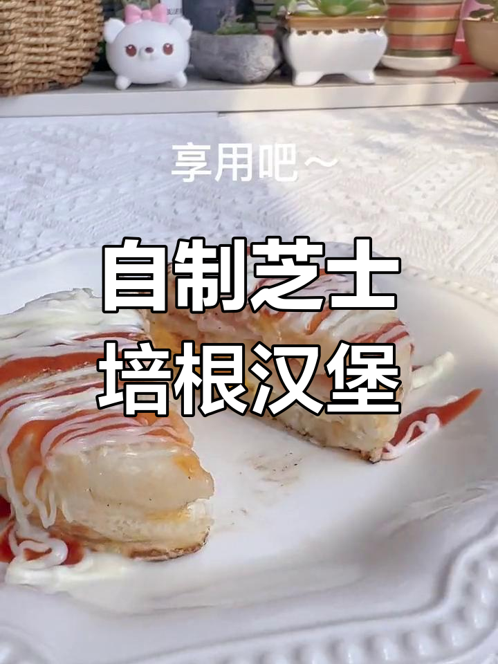 好久没吃鸡蛋汉堡了,自己动手做解馋