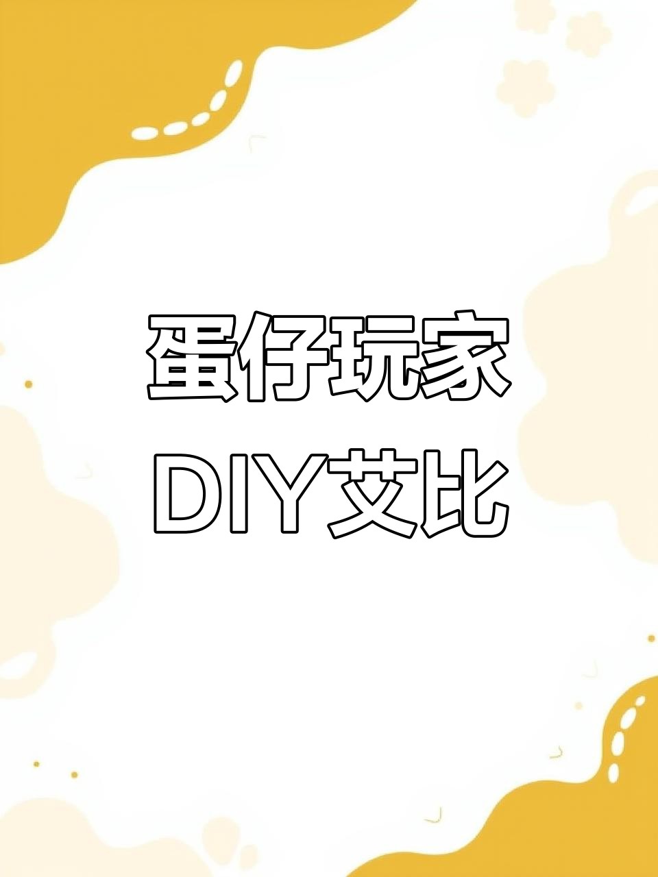 小蛋仔自制艾比酸奶泡泡鱼,细节满满超精致!