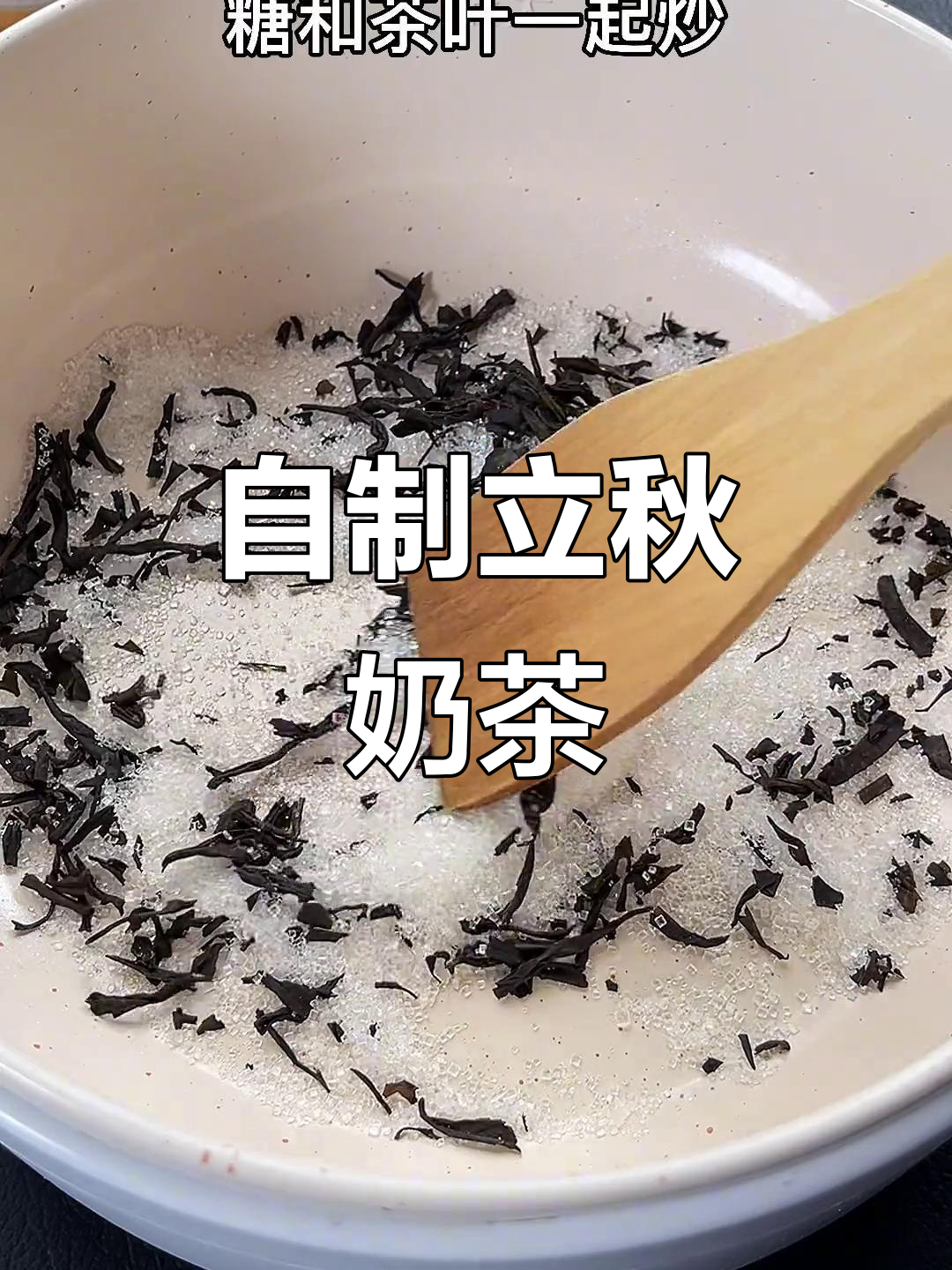 立秋奶茶新做法,珍珠与焦糖完美结合