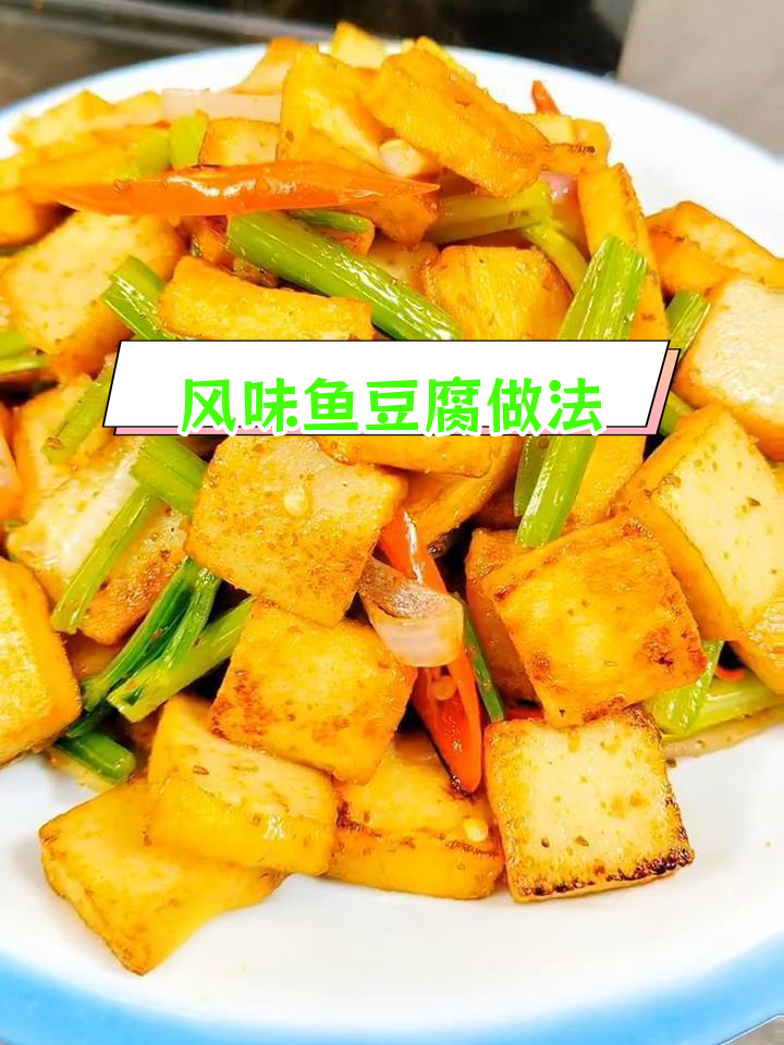 鱼豆腐炒出新滋味,轻松做出美味家常菜